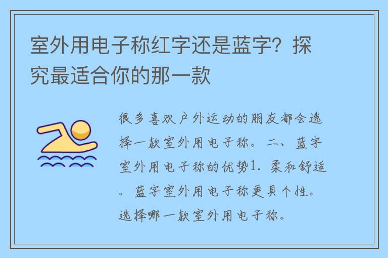 室外用电子称红字还是蓝字？探究最适合你的那一款