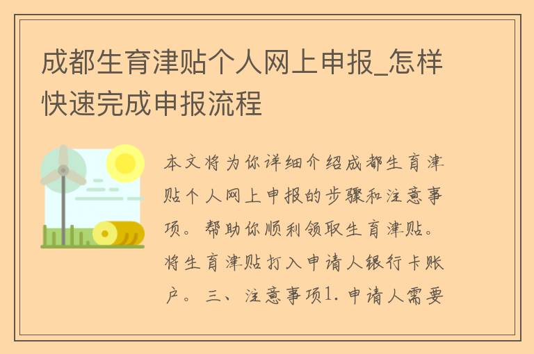 成都生育津贴个人网上申报_怎样快速完成申报流程