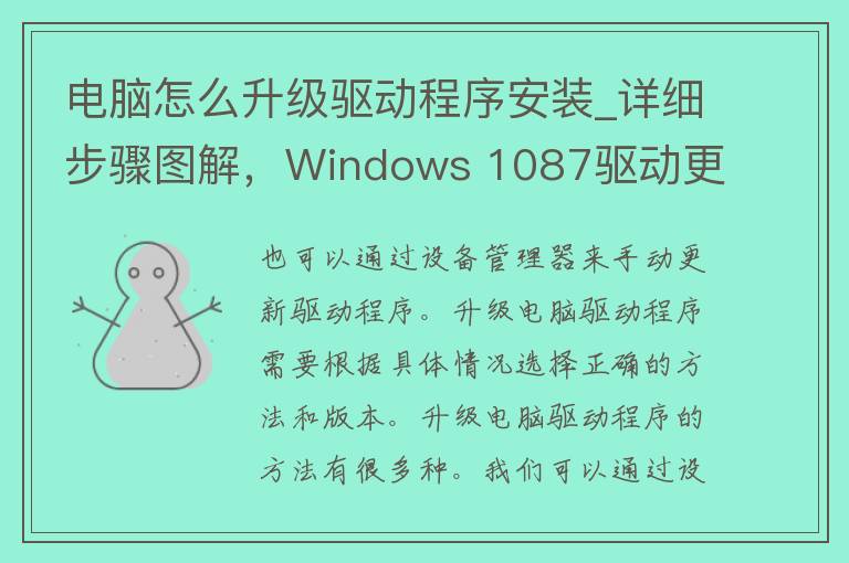 电脑怎么升级驱动程序安装_详细步骤图解，Windows 1087驱动更新教程。