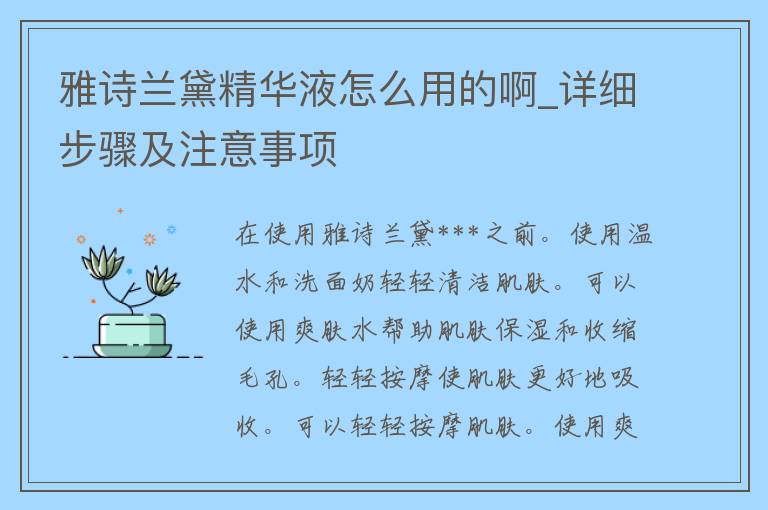 雅诗兰黛***怎么用的啊_详细步骤及注意事项