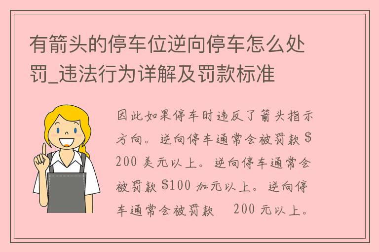 有箭头的停车位逆向停车怎么处罚_违法行为详解及罚款标准