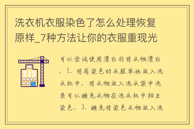 洗衣机衣服染色了怎么处理恢复原样_7种方法让你的衣服重现光彩。