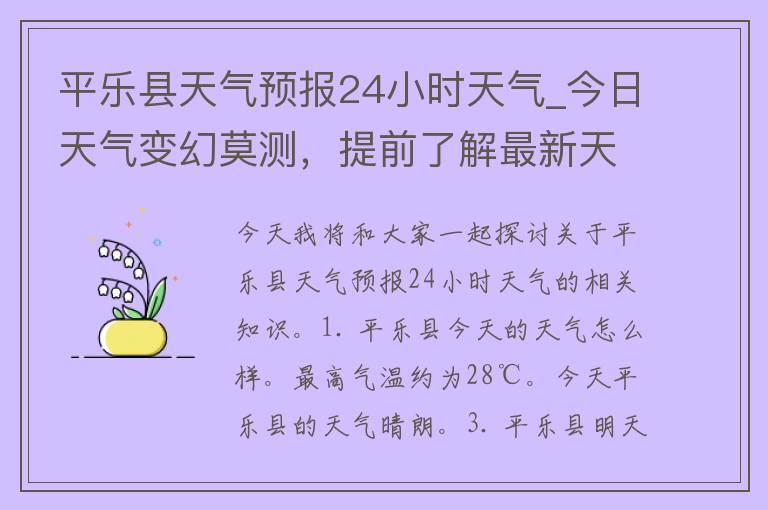 平乐县天气预报24小时天气_今日天气变幻莫测，提前了解最新天气情况