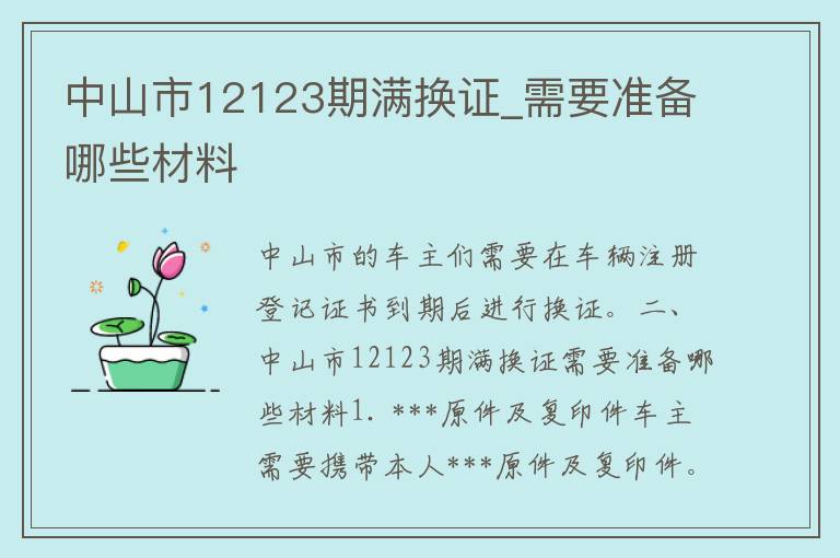 中山市12123期满换证_需要准备哪些材料