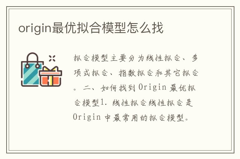 origin最优拟合模型怎么找