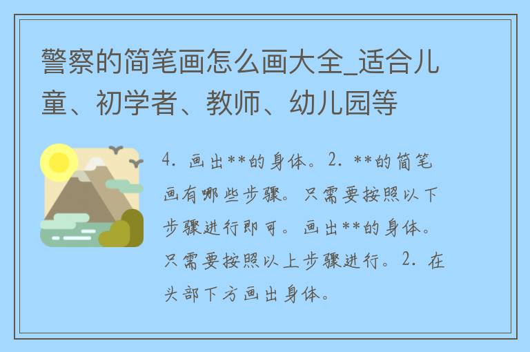 **的简笔画怎么画大全_适合儿童、初学者、教师、幼儿园等