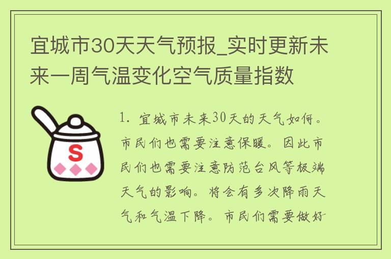 宜城市30天天气预报_实时更新未来一周气温变化空气质量指数