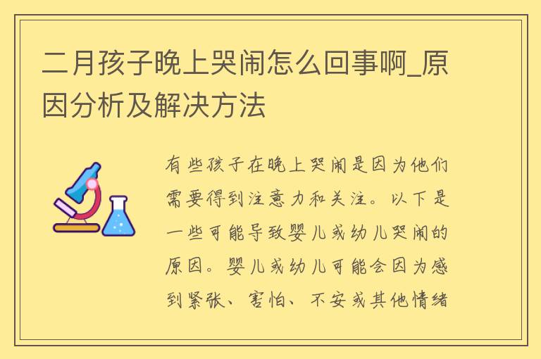 二月孩子晚上哭闹怎么回事啊_原因分析及解决方法