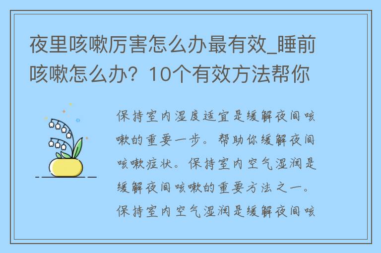 夜里咳嗽厉害怎么办最有效_睡前咳嗽怎么办？10个有效方法帮你解决夜间咳嗽困扰