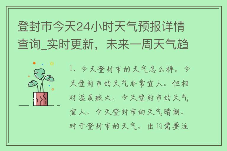 登封市今天24小时天气预报详情查询_实时更新，未来一周天气趋势预测