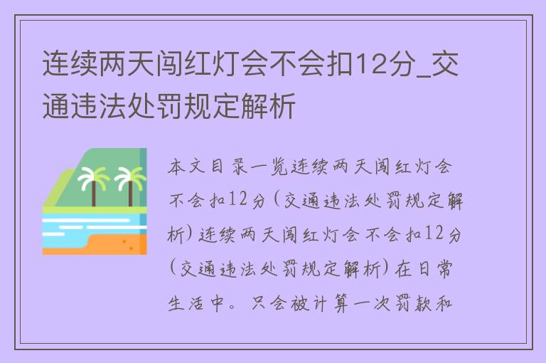 连续两天闯红灯会不会扣12分_交通违法处罚规定解析