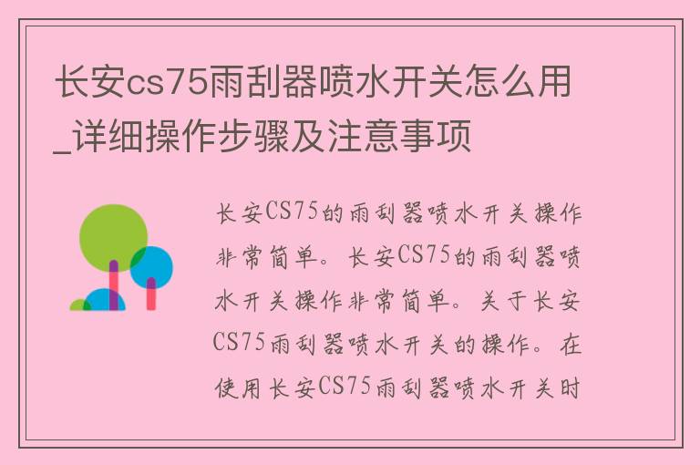 长安cs75雨刮器喷水开关怎么用_详细操作步骤及注意事项