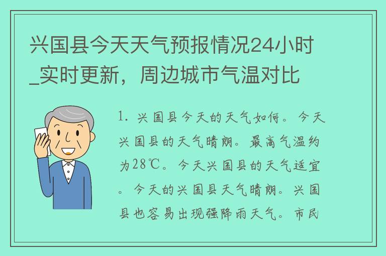 兴国县今天天气预报情况24小时_实时更新，周边城市气温对比