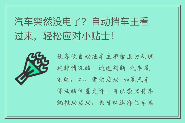 汽车突然没电了？自动挡车主看过来，轻松应对小贴士！