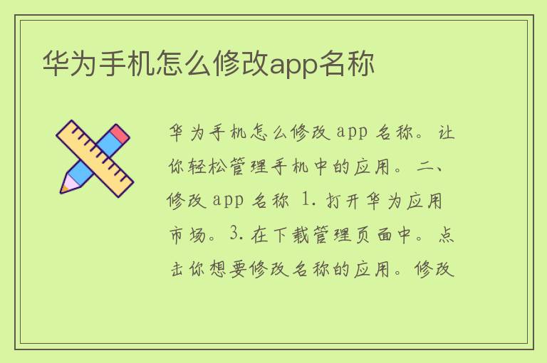 华为手机怎么修改app名称