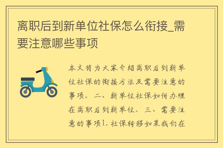 离职后到新单位社保怎么衔接_需要注意哪些事项