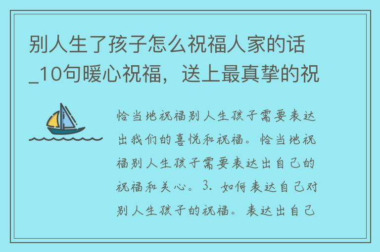 别人生了孩子怎么祝福人家的话_10句暖心祝福，送上最真挚的祝福。