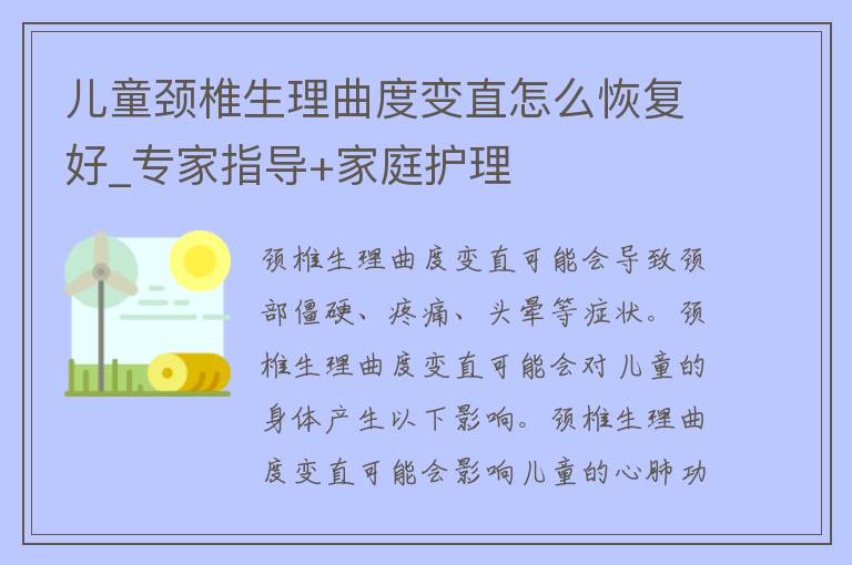 儿童颈椎生理曲度变直怎么恢复好_专家指导+家庭护理