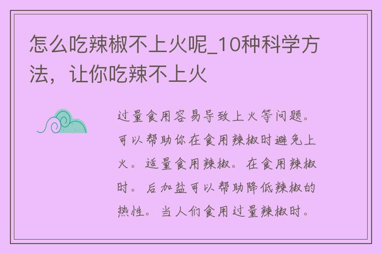 怎么吃辣椒不上火呢_10种科学方法，让你吃辣不上火