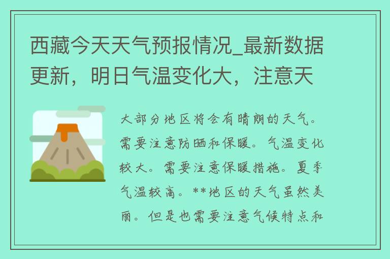 **今天天气预报情况_最新数据更新，明日气温变化大，注意天气变化