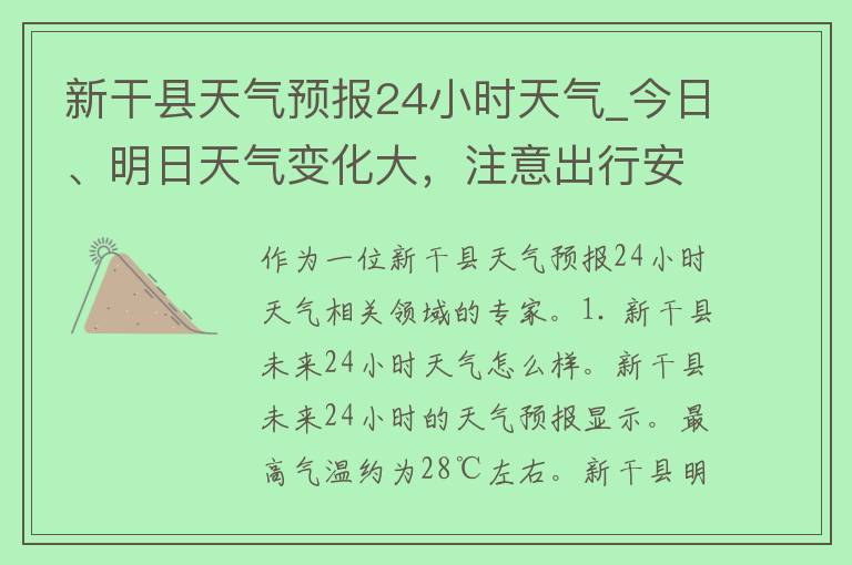 新干县天气预报24小时天气_今日、明日天气变化大，注意出行安全