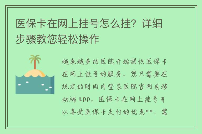 医保卡在网上挂号怎么挂？详细步骤教您轻松操作