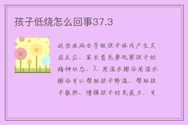 孩子低烧怎么回事37.3