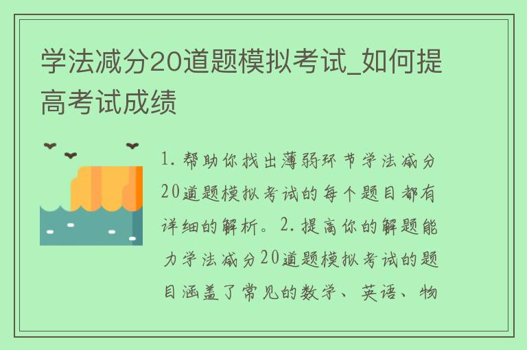 学法减分20道题模拟考试_如何提**试成绩