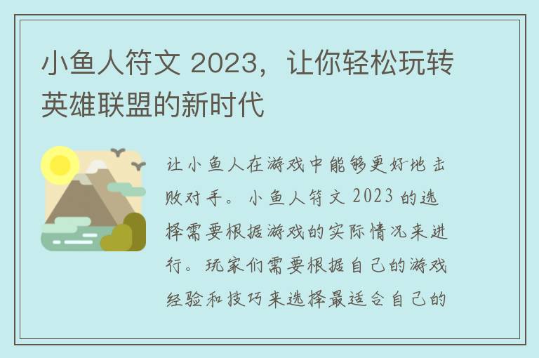 小鱼人符文 2023，让你轻松玩转英雄联盟的新时代