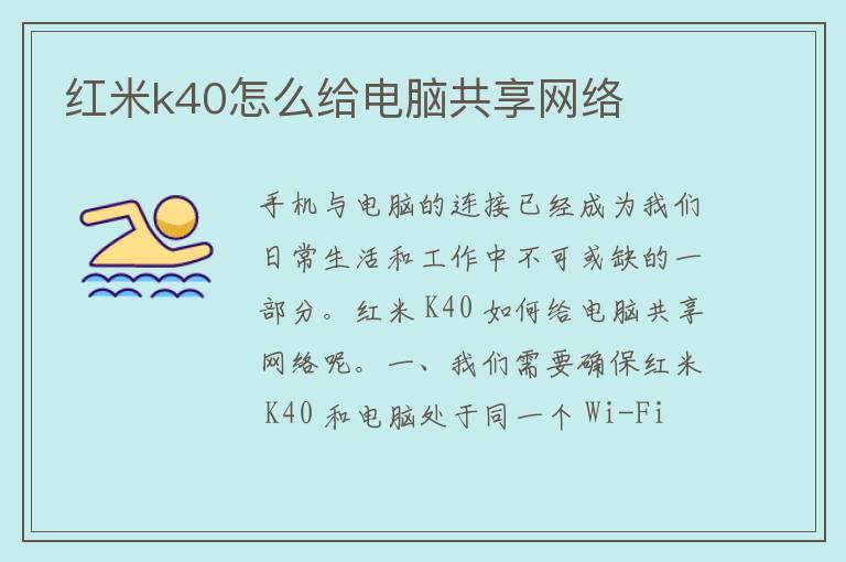 红米k40怎么给电脑共享网络