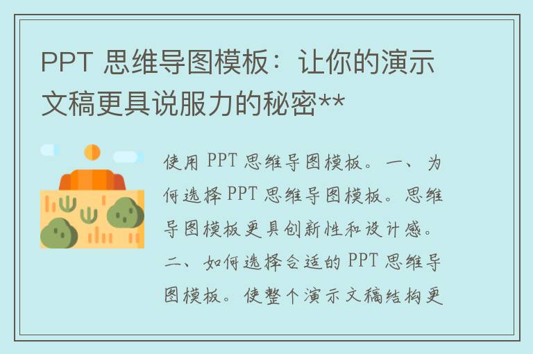 PPT 思维导图模板：让你的演示文稿更具说服力的秘密**