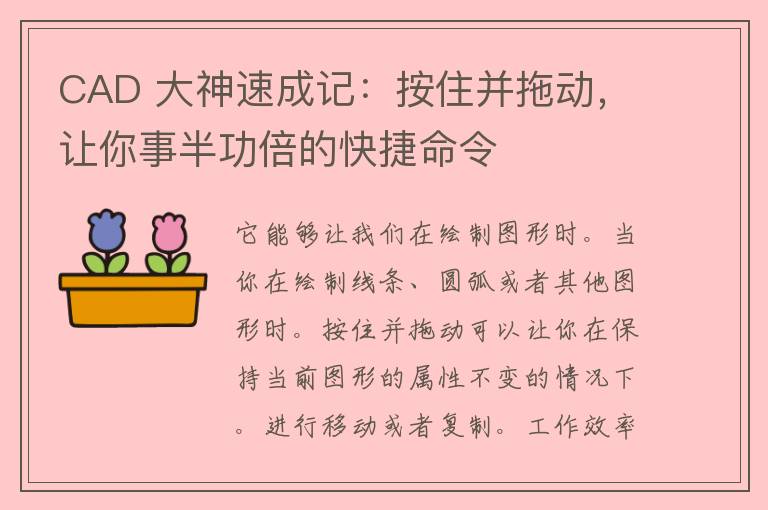 CAD 大神速成记：按住并拖动，让你事半功倍的快捷命令