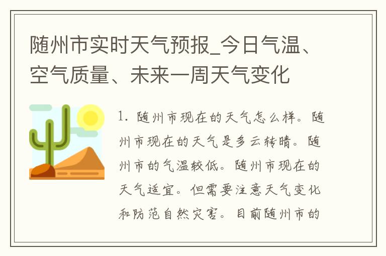 随州市实时天气预报_今日气温、空气质量、未来一周天气变化