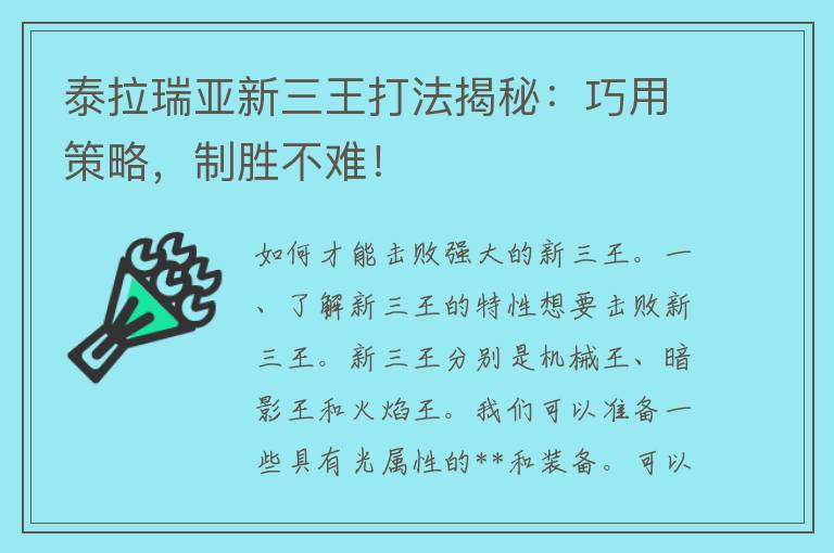 泰拉瑞亚新三王打法揭秘：巧用策略，制胜不难！