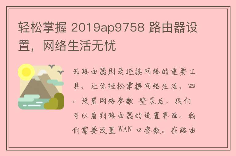 轻松掌握 2019ap9758 路由器设置，网络生活无忧