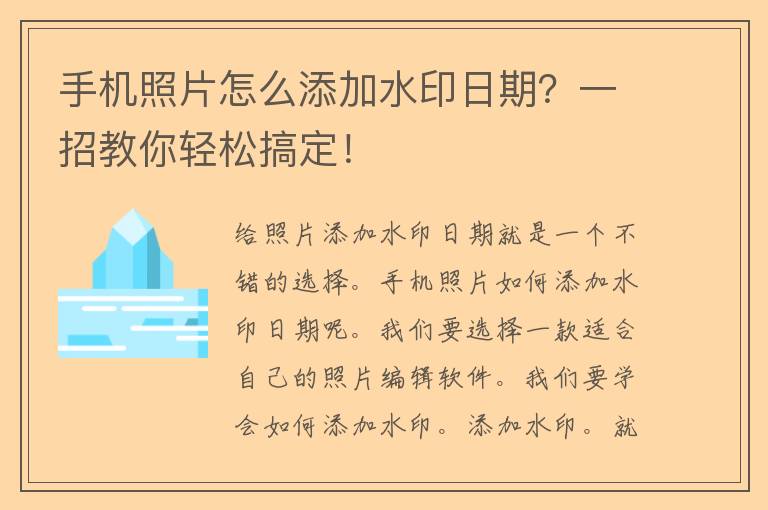 手机照片怎么添加水印日期？一招教你轻松搞定！