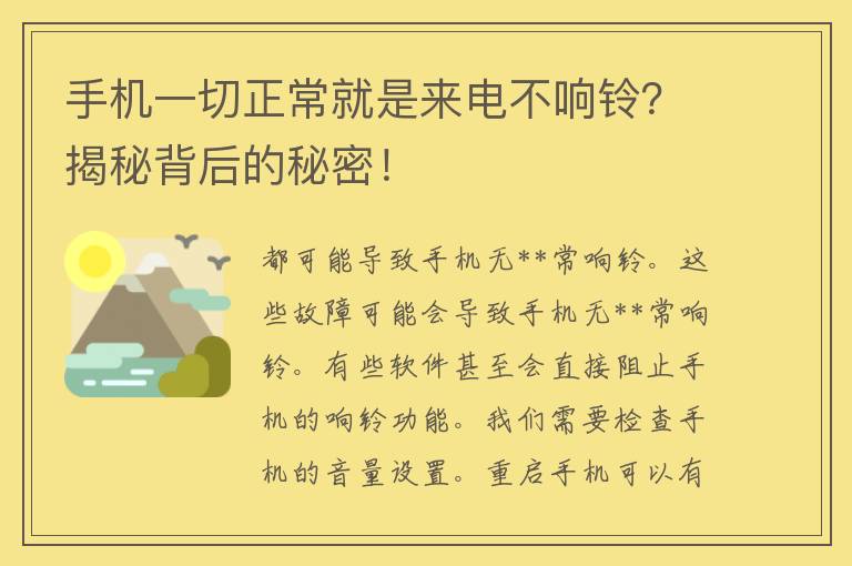 手机一切正常就是来电不响铃？揭秘背后的秘密！