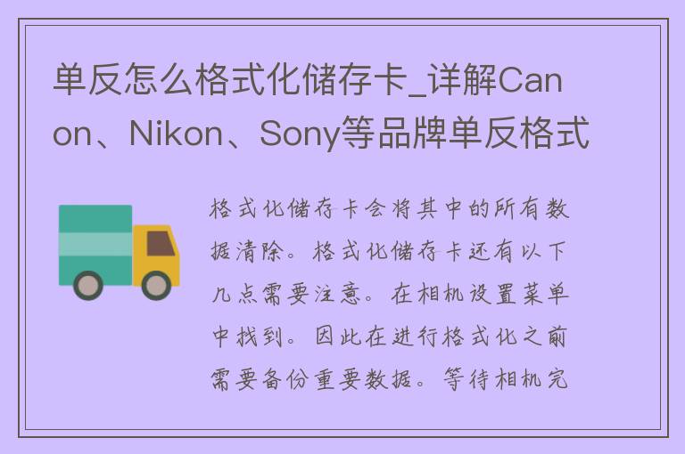 单反怎么格式化储存卡_详解Canon、Nikon、Sony等品牌单反格式化步骤