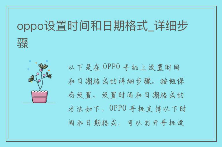 oppo设置时间和日期格式_详细步骤