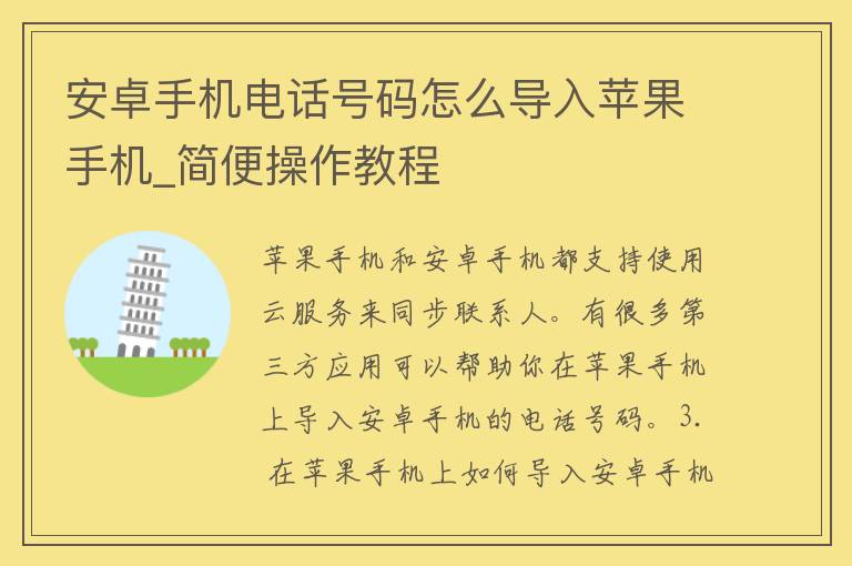 安卓手机电话号码怎么导入苹果手机_简便操作教程