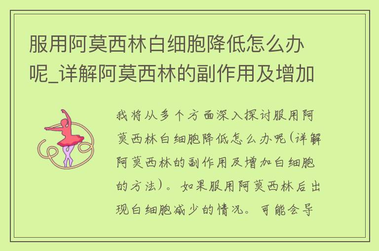 服用阿莫西林白细胞降低怎么办呢_详解阿莫西林的副作用及增加白细胞的方法。