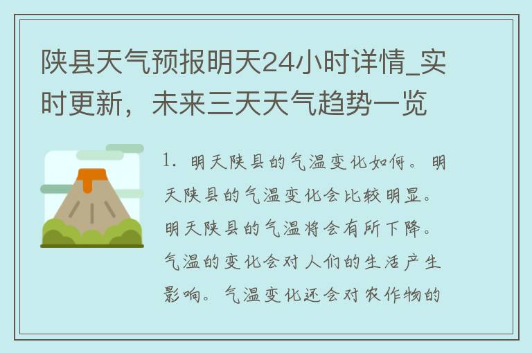 陕县天气预报明天24小时详情_实时更新，未来三天天气趋势一览