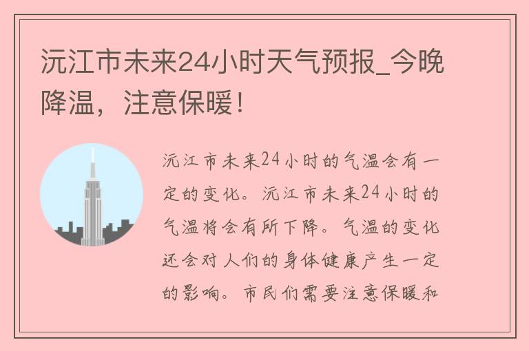 沅江市未来24小时天气预报_今晚降温，注意保暖！