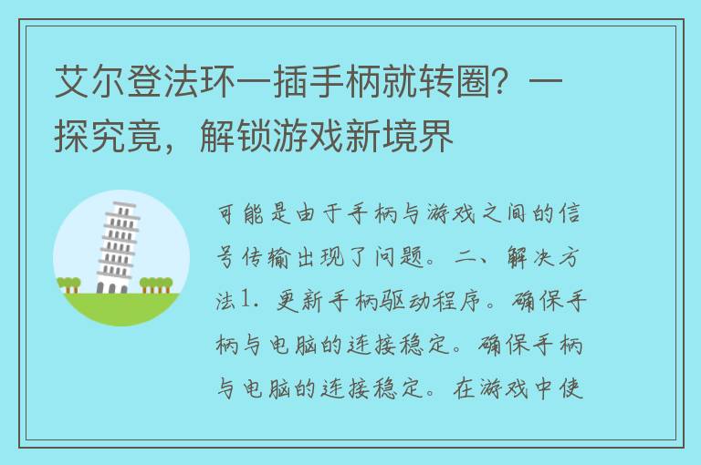 艾尔登法环一插手柄就转圈？一探究竟，解锁游戏新境界