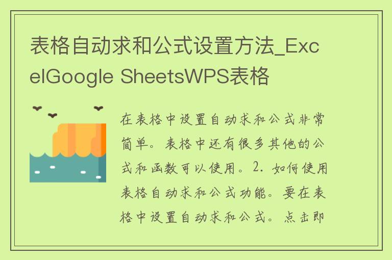 表格自动求和公式设置方法_ExcelGoogle SheetsWPS表格