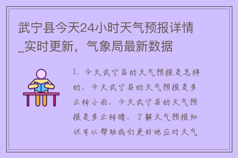 武宁县今天24小时天气预报详情_实时更新，气象局最新数据