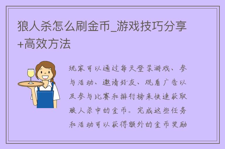 狼人杀怎么刷金币_游戏技巧分享+高效方法