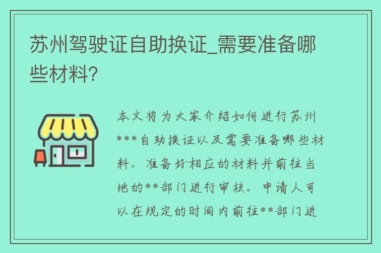 苏州***自助换证_需要准备哪些材料？