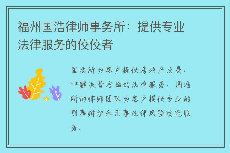 福州国浩律师事务所：提供专业法律服务的佼佼者