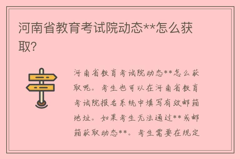 河南省教育考试院动态**怎么获取？